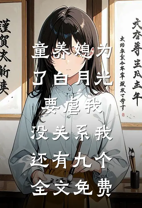 童养媳为了白月光要虐我，没关系我还有九个全文免费