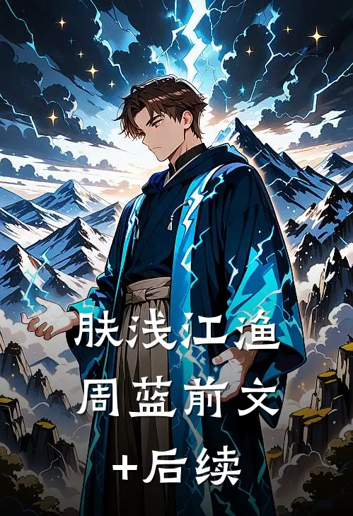肤浅江渔周蓝前文+后续
