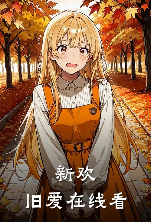 新欢，旧爱在线看