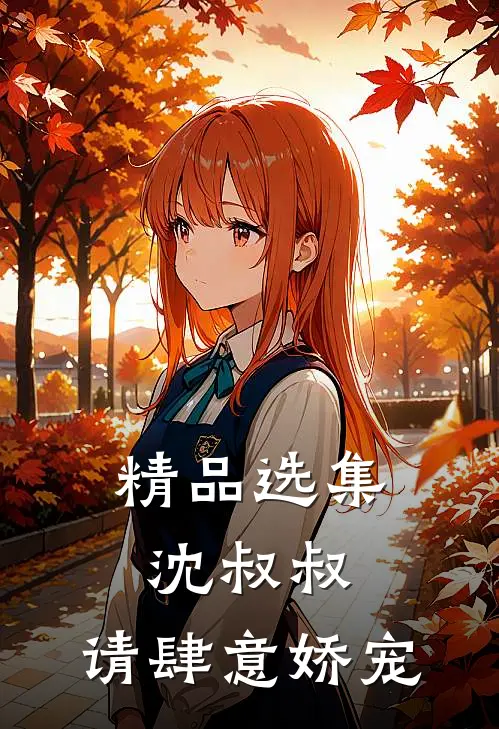 精品选集沈叔叔，请肆意娇宠