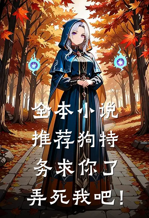 全本小说推荐狗特务求你了，弄死我吧！