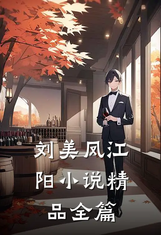 刘美凤江阳小说精品全篇