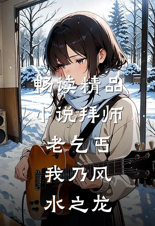 畅读精品小说拜师老乞丐：我乃风水之龙