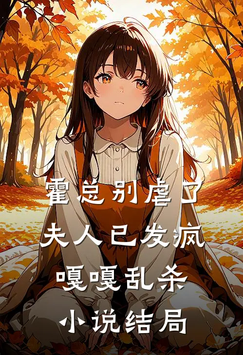 霍总别虐了，夫人已发疯嘎嘎乱杀小说结局