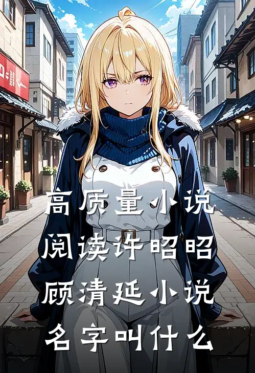 高质量小说阅读许昭昭顾清延小说名字叫什么