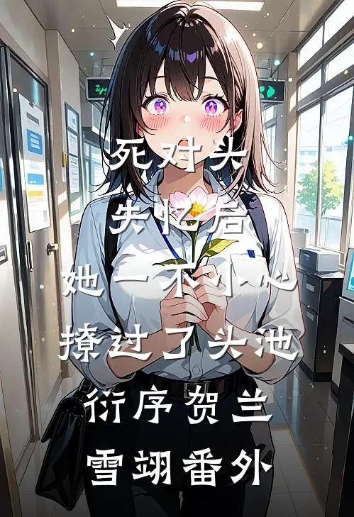 死对头失忆后，她一不小心撩过了头池衍序贺兰雪翊 番外