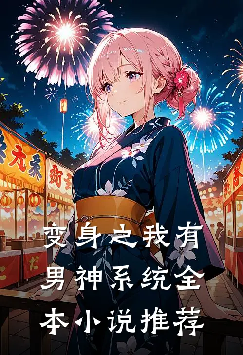 变身之我有男神系统全本小说推荐