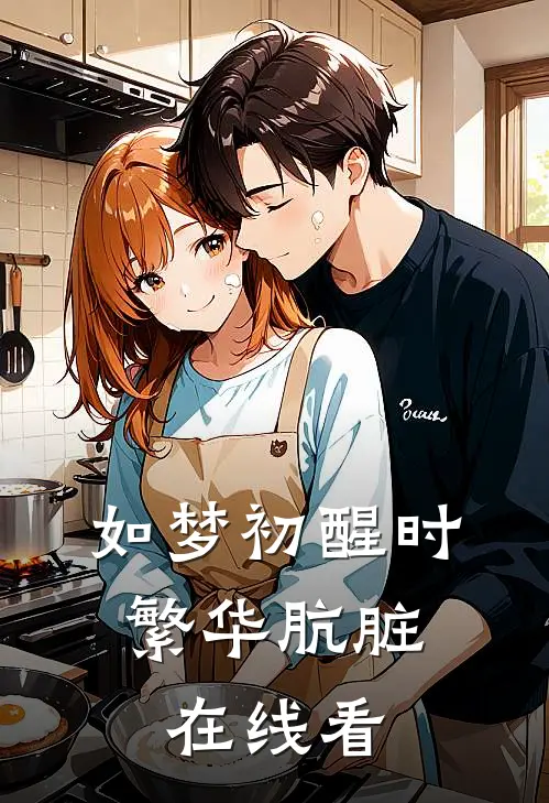 如梦初醒时，繁华肮脏在线看