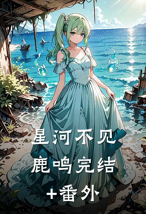 星河不见鹿鸣完结+番外
