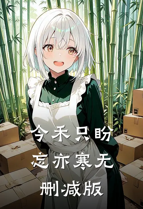今禾只盼忘亦寒无删减版