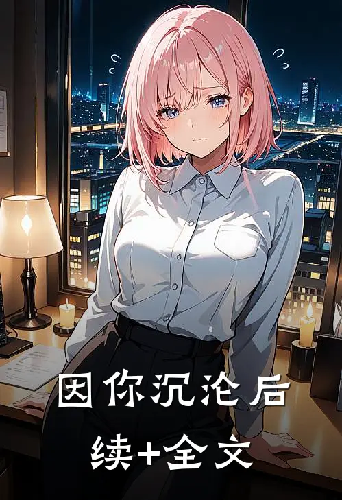 因你沉沦后续+全文