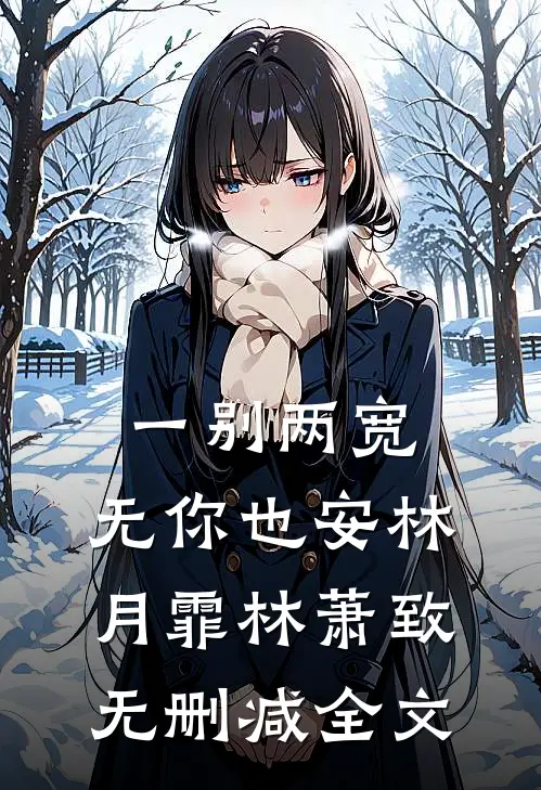 一别两宽，无你也安林月霏林萧致无删减全文