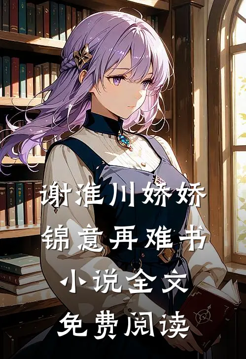 谢淮川娇娇锦意再难书小说全文免费阅读