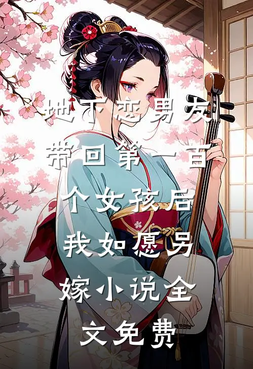 地下恋男友带回第一百个女孩后，我如愿另嫁小说全文免费