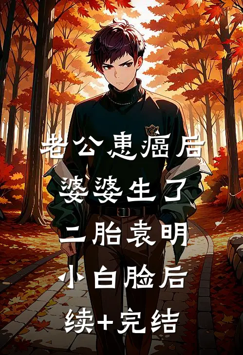 老公患癌后，婆婆生了二胎袁明小白脸后续+完结