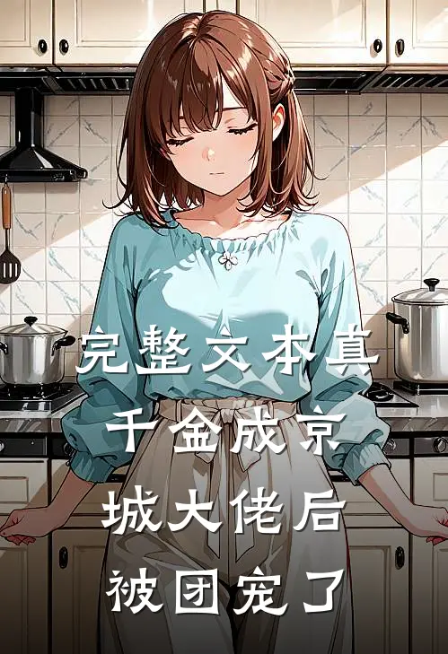 完整文本真千金成京城大佬后被团宠了