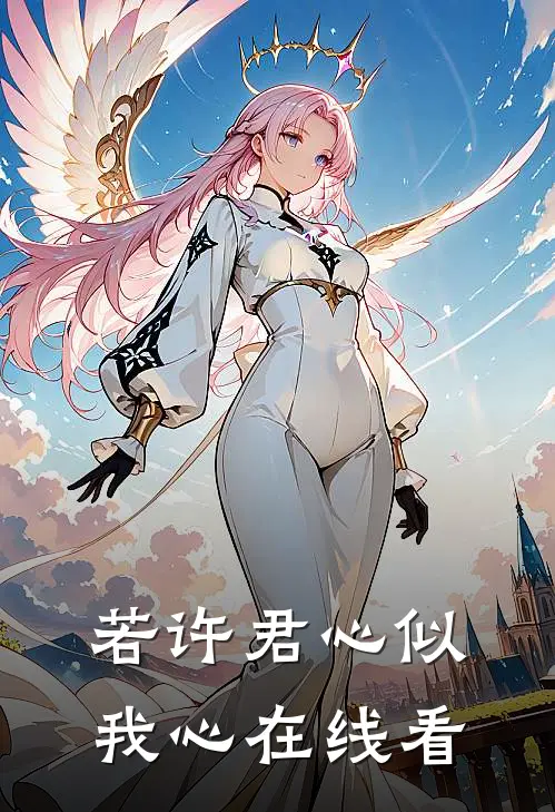 若许君心似我心在线看