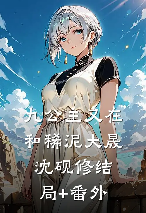九公主又在和稀泥大晟沈砚修结局+番外
