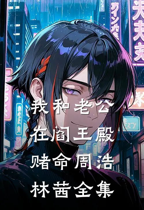 我和老公在阎王殿赌命周浩林茜全集