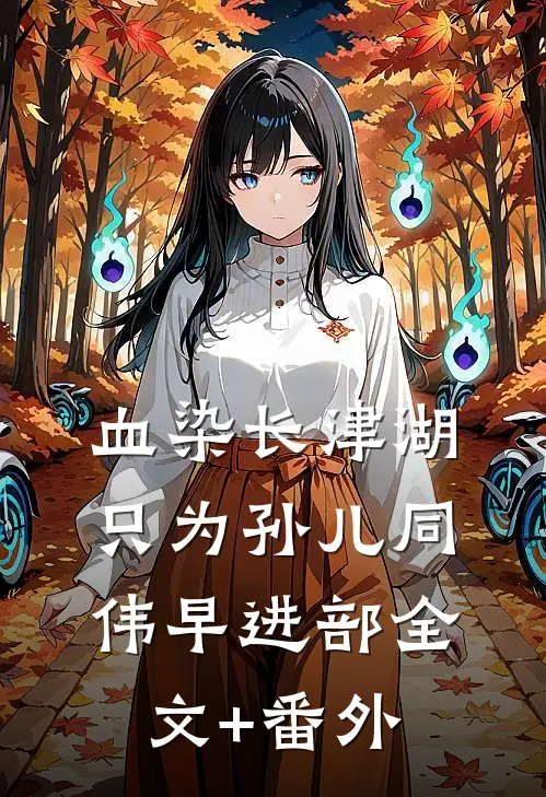 血染长津湖，只为孙儿同伟早进部全文+番外