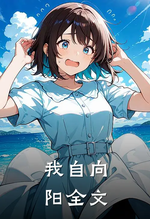 我自向阳全文
