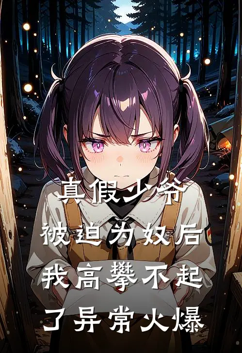 真假少爷：被迫为奴后我高攀不起了异常火爆