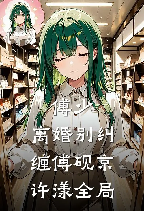傅少，离婚别纠缠傅砚京许漾全局