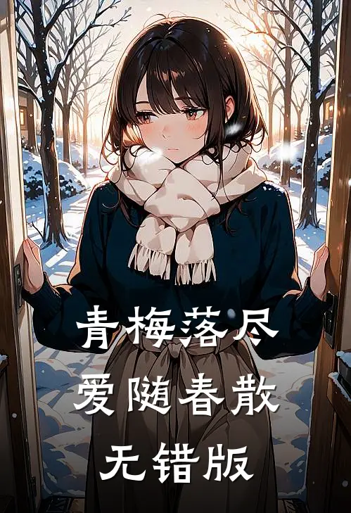 青梅落尽爱随春散无错版