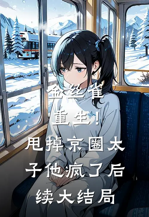 金丝雀重生！甩掉京圈太子他疯了后续大结局