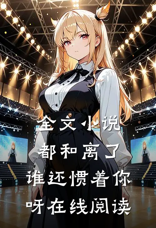 全文小说都和离了,谁还惯着你呀在线阅读
