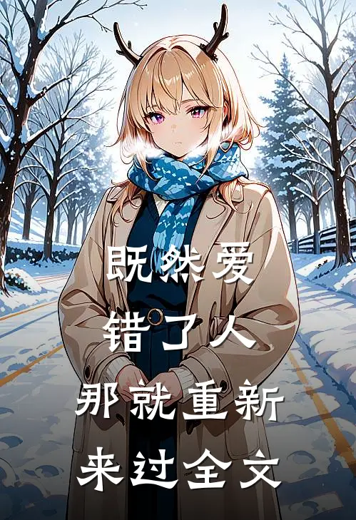 既然爱错了人，那就重新来过全文