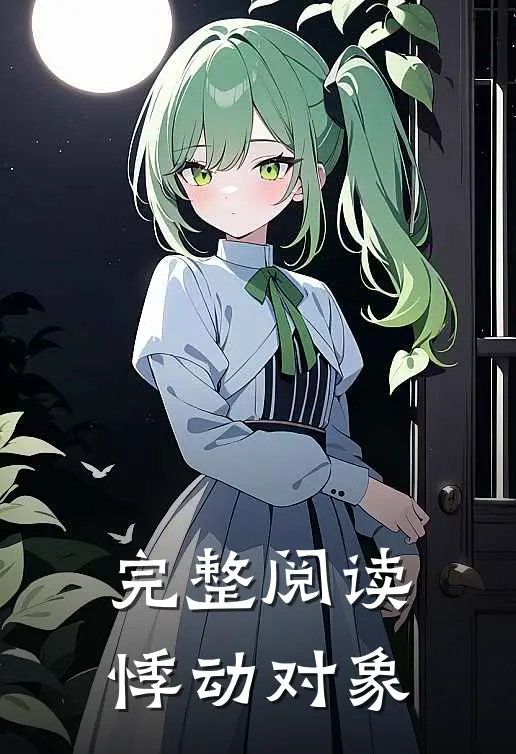 完整阅读悸动对象
