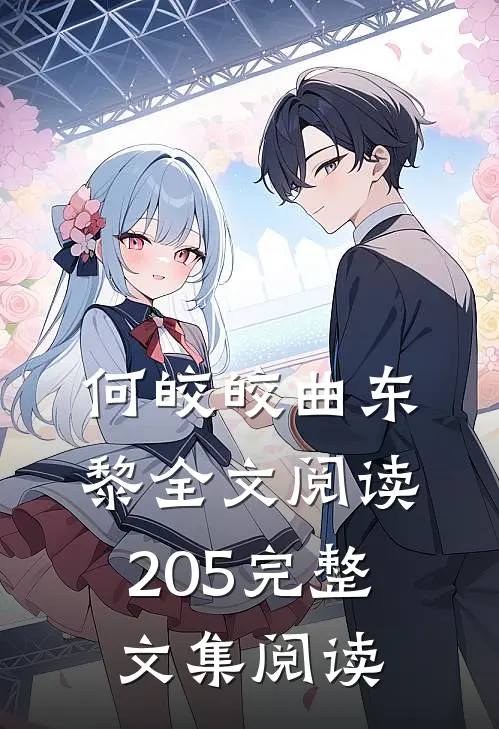 何皎皎曲东黎全文阅读205完整文集阅读