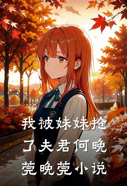 我被妹妹抢了夫君何晚莞晚莞小说