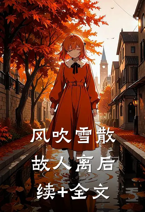 风吹雪散故人离后续+全文
