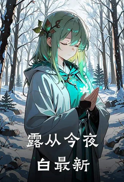 露从今夜白最新