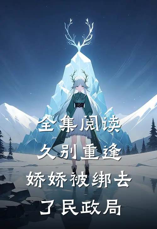 全集阅读久别重逢：娇娇被绑去了民政局