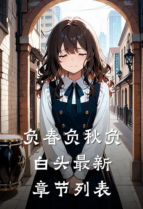 负春负秋负白头最新章节列表