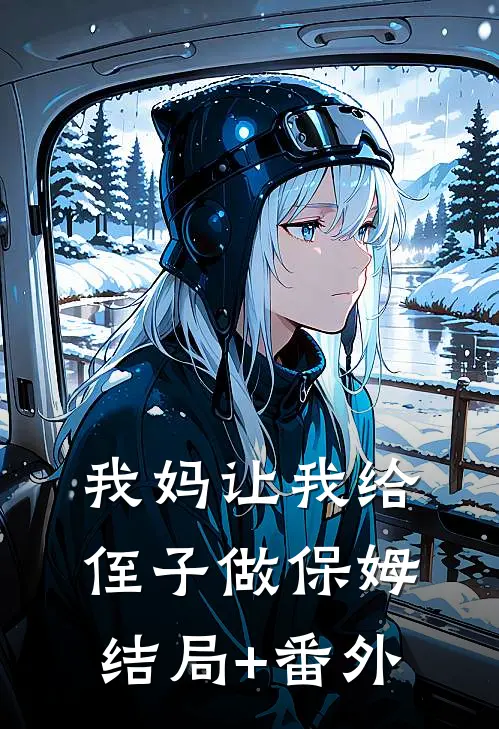 我妈让我给侄子做保姆结局+番外