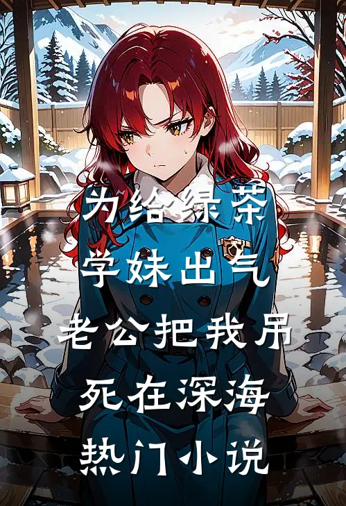 为给绿茶学妹出气，老公把我吊死在深海热门小说