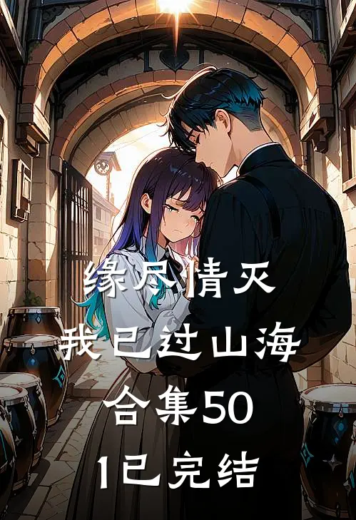 缘尽情灭，我已过山海合集501已完结