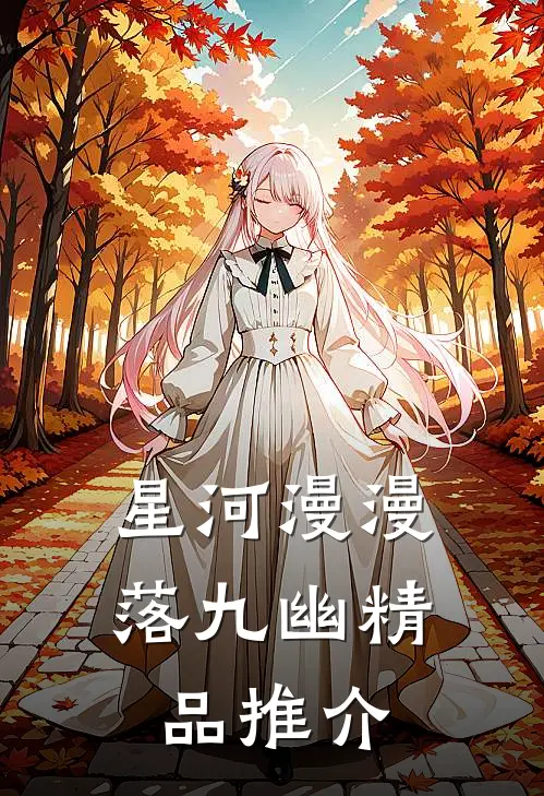 星河漫漫落九幽精品推介