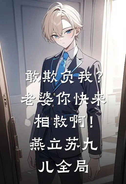 敢欺负我？老婆你快来相救啊！燕立苏九儿全局