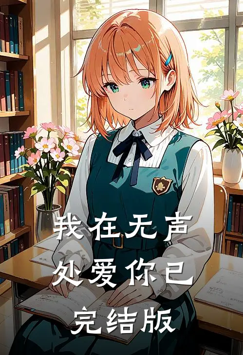 我在无声处爱你已完结版
