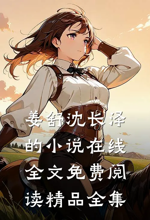 姜舒沈长泽的小说在线全文免费阅读精品全集