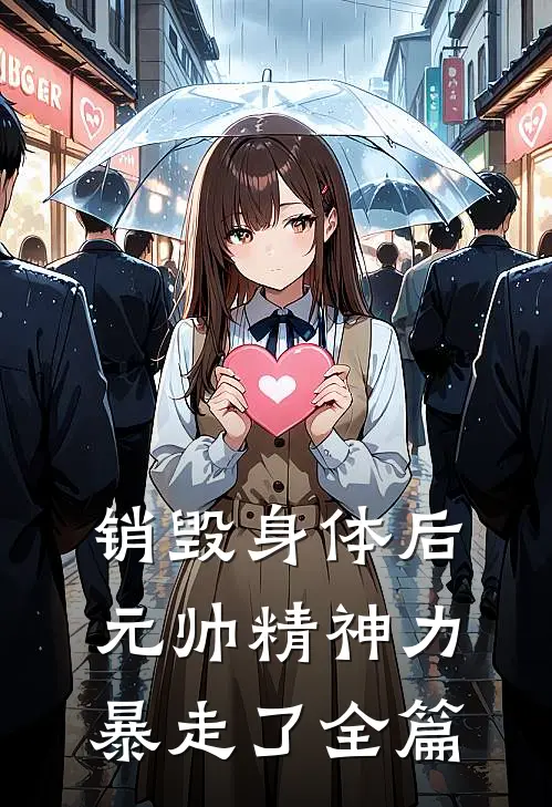 销毁身体后，元帅精神力暴走了全篇