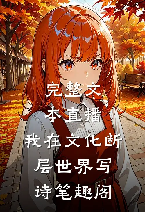 完整文本直播:我在文化断层世界写诗笔趣阁