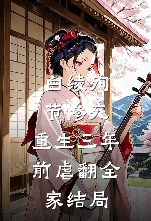 白绫殉节惨死，重生三年前虐翻全家结局