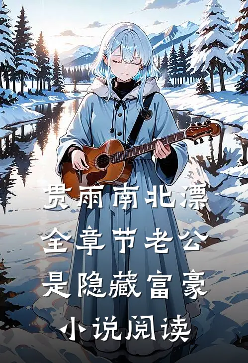 贯雨南北漂全章节_老公是隐藏富豪小说阅读
