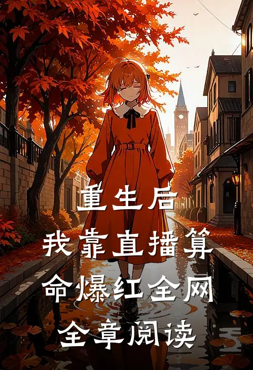 重生后，我靠直播算命爆红全网全章阅读